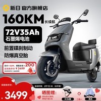 新日电动摩托车72V35Ah石墨烯电池160km长续航电摩1200W大电机智能电动车通勤外卖两轮电瓶车博战 陨石灰-智能版 72V35Ah