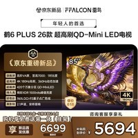 FFALCON雷鸟电视 85鹤6 Plus 26款 85英寸 超高刷 QD-Mini LED 高阶VA屏 万象分区 平板电视85R69A Plus