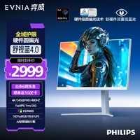 飞利浦EVNIA弈威27英寸 4K240Hz/480Hz双模 舒视蓝圆偏光护眼FastIPS HDMI/DP2.1 电竞显示器27M2N5801PK