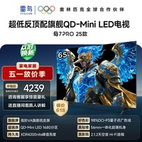 FFALCON雷鸟电视65英寸 65鹤7 PRO 25款 QD-Mini LED 高阶VA背光分区 超低反 4200nits 平板电视65R795C