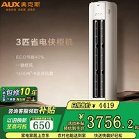 奥克斯（AUX）省电侠3匹 新一级能效变频冷暖 铜管空调 客厅防直吹柜机 KFR-72LW/BpR3GQS1(B1)国家补贴 3匹