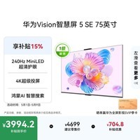 华为Vision智慧屏 5 SE 75英寸 鸿蒙AI搜片 一级能效国家补贴Pura 90 Pro投屏好搭档电视机