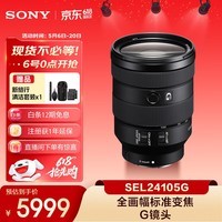 索尼（SONY）FE 24-105mm F4 全画幅标准变焦微单相机G镜头 E卡口(SEL24105G)