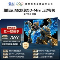 FFALCON雷鸟电视85英寸 85鹤7 PRO 25款 QD-Mini LED 高阶VA 背光分区 超低反4200nits 平板电视85R795C