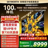 创维电视100A5F Mini  黑骑士100英寸Mini酷开AI智能大屏高清Mini led100吋家电智慧屏会议大屏  100英寸 新品黑骑士 挂装座装均免费安装