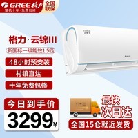 格力（GREE）空调 云锦三代【政府补贴】新一级能效 变频冷暖 高温自清洁 智能WIFI除湿 壁挂式卧室空调挂机 1.5匹一级能效云锦Ⅲ 冷酷外机