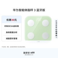 华为（HUAWEI）智能体脂秤 3 草木绿 家用智能电子秤体重秤体脂秤 人体成分检测算法 13项身体数据监测