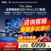 TCL电视 85T7L Ultra 85英寸电视 QD-Mini LED 蝶翼星曜屏 万象分区 绚彩XDR 3000nits电视机国家补贴 85英寸