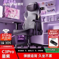 傲风C3Pro星紫电竞椅1号店联名人体工学电竞椅电脑椅办公椅人工力学椅