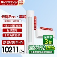 格力（GREE）云锦三代升级云锦Pro WiFi智能双清洁 新一级能效柜机挂机组合套装  一室一厅【云锦Pro1.5匹+3匹】