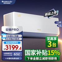 格力空调1.5匹一级能效国家补贴 云锦Pro AI动态节能省电双效净菌自洁 精准控温智慧睡眠 卧室空调挂机 1.5匹 一级能效 云锦Pro【咨询客服有惊喜】