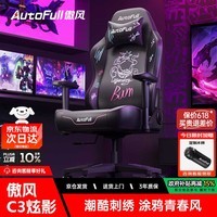 傲风C3炫影1号店联名电竞椅子人体工学椅电脑椅游戏椅办公椅椅子