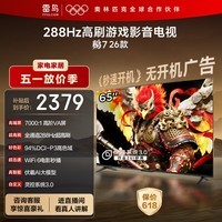 FFALCON雷鸟电视鹏7 26款 65英寸 高阶VA全通道288Hz  HDMI2.1 94%P3色域 灵控系统 电视机 65S78A