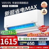 华凌空调大1.5匹挂机神机二代新一级能效变频一键防直吹智清洁超纯铜管急速冷暖壁挂式空调 国家补贴 超省电max 大1.5匹 新一级能效