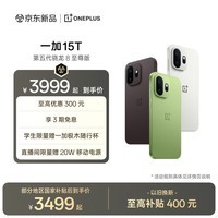 一加 15T 又小又强又美又全面 第五代骁龙 8 至尊版 165Hz 旗舰小直屏 LUMO 潜望长焦 AI手机 治愈白巧 12GB+256GB