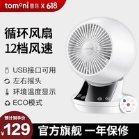 TOMONI图玛桌面台式小风扇 低噪音USB电源供电自动摇头可遥控循环扇清凉夏季【送爱人七夕情人节礼物】 日本Tomoni桌面循环扇（不含电源适配器）
