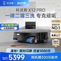 科沃斯X12 PRO扫地机器人扫拖一体厨房油污克星大户型不断电防缠绕自动清洗集尘滚筒活水洗地