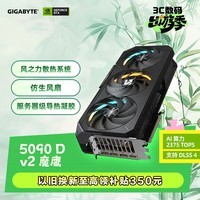 技嘉(GIGABYTE)5090 D v2显卡 魔鹰 GeForce RTX 5090 D v2 Gaming 24G DLSS4电竞游戏设计AI 【注册四年保】