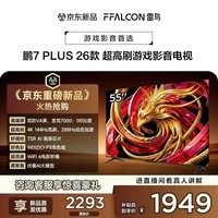 FFALCON雷鸟电视鹏7 Plus 26款 55英寸 高阶VA 全通道288Hz 高刷游戏电视 杜比全景音响 55S78A Plus 55英寸 平板电视 平板电视
