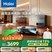 海尔(Haier)含光R10Max 京东专属扫地机器人扫拖洗烘一体滚筒洗地机器人自动集尘洗地机水箱版 RHSA-R10MaxU1
