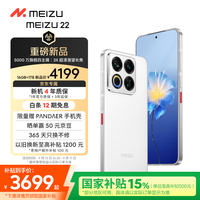 魅族(meizu)22 16GB+1TB 魅族白 5000万旗舰四主摄 3X超清潜望长焦 第四代骁龙8s 5G拍照手机
