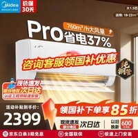 美的(Midea) 国家补贴15%酷省电二代PRO大1.5匹 空调挂机 新一级能效 ultra 变频节能省电冷暖家用卧室壁挂式 酷省电Pro 一级能效 大1.5匹