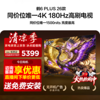 FFALCON雷鸟85鹤6 Plus 26款 85英寸 高阶VA屏 QD-MiniLED 420个万象分区 360Hz高刷 平板电视85R69A Plus 85英寸