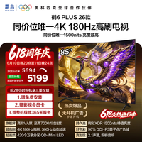FFALCON雷鸟电视 85鹤6 Plus 26款 超高刷 QD-Mini LED 万象分区 平板电视 85R69A Plus