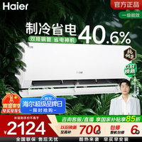 海尔（Haier）净省电plus空调省电神机1.5匹/大1匹一级能效变频节能新款挂机冷暖自清洁家用客厅壁挂式国家补贴 净省电plus 双排神机 省电神机|1.5匹