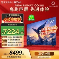 小米（MI）REDMI电视 MAX 100英寸 2026【送装一体服务】 288Hz高刷4GB+64GB 会议电视L100RC-AP