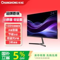 长虹23.8英寸内置音箱显示器 IPS硬屏 100HZ高刷HDMI+VGA+DP 低蓝光 节能 电脑显示器 24G7F-S