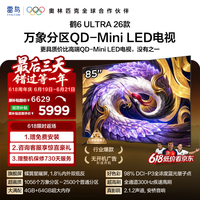 FFALCON雷鸟电视85鹤6 Ultra 26款 超高刷QD-MiniLED万象分区 蝶翼星曜屏 液晶平板电视85R69A Ultra