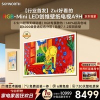 创维电视75A9H 75英寸2026新款壁纸电视 3168分区RGB-MiniLED 超薄艺术平板电视机国家补贴家电