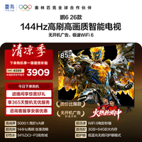 FFALCON雷鸟电视鹏6 26款 85英寸 MEMC运动补偿 3+64GB内存 144Hz高刷 94%DCI-P3色域 平板电视机 85S68A 85英寸 平板电视
