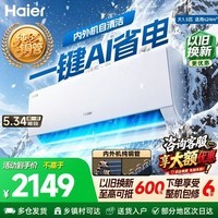 海尔（Haier）空调 净省电小红花 1.5匹1匹p 新一级能效 变频冷暖两用 壁挂式 双排纯铜管蒸发器 节能省电挂机 【热销爆款】省电43% 1.5匹
