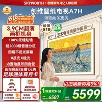 创维壁纸电视A7H 85英寸【送装一体-固定挂架】艺术MiniLED 3.9cm超薄平板国家补贴家电一级能效
