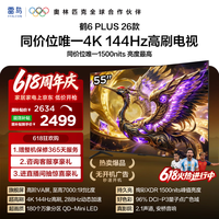 FFALCON雷鸟电视 55鹤6 Plus 26款 55英寸 超高刷 QD-MiniLED万象分区 平板电视55R69A Plus