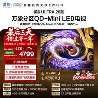FFALCON雷鸟电视75鹤6 Ultra 26款 超高刷QD-MiniLED万象分区 蝶翼星曜屏 液晶平板电视75R69A Ultra