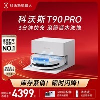 科沃斯T90 PRO扫地机器人扫拖一体自动清洗全自动洗地机智能家用自动上下水 T90PRO白色上下水
