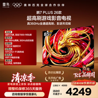FFALCON雷鸟电视鹏7 Plus26款 85英寸 全通道360Hz 安桥2.1 Hi-Fi音响 超高刷游戏影音电视85S78A Plus