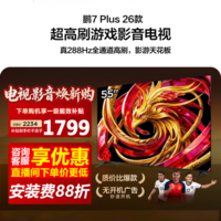FFALCON雷鸟电视55鹏7 Plus 26款 55英寸 高阶VA 全通道288Hz高刷游戏电视 杜比全景音响 55S78A Plus电视 55英寸 55S78A Plus
