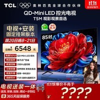 TCL 85T5M 包安装版【固定挂架送装一体】85英寸 QD-Mini LED控光电视 T5M 国家补贴