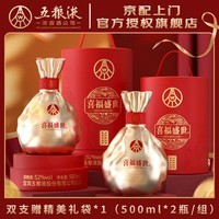 五粮浓香五粮液股份出品 官方授权 浓香型优级白酒 喜福盛世 52度 500mL 2瓶 聚财金樽双支
