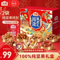 沃隆坚果礼盒开心果碧根果团购送礼坚果炒货休闲食品零食年货节礼包 【纯坚果礼盒】1140g福满臻意礼