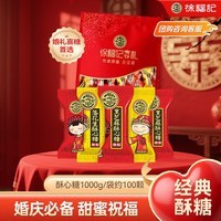 徐福记酥心糖1000g/袋 约100颗 酥糖糖果 零食 结婚喜糖盒散装伴手礼 