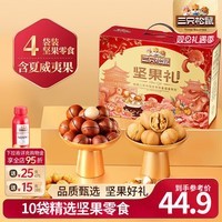 三只松鼠坚果炒货零食大礼包每日坚果果干春节年货节日送礼礼盒整箱团购 【森林款/共10件】含4坚果4零食炒货2坚果乳