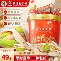 华味亨500g开心果桶装约22包独立小包装年货坚果果仁休闲零食居家办公室 500g开心果/桶装