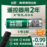 益圆5号8粒 南孚旗下碳性电池适用血压计/燃气表/遥控器/电子秤/挂钟/无线鼠标/计算器等【单件包邮】