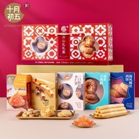 十月初五开心礼手信春节糕点饼干糖果礼盒779g年货团购送礼内配丰富多样