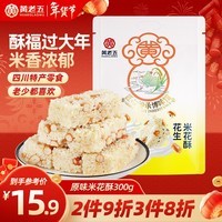 黄老五 米花酥 300g/包原味 休闲零食 酥糖糖果 传统糕点 四川特产 年货